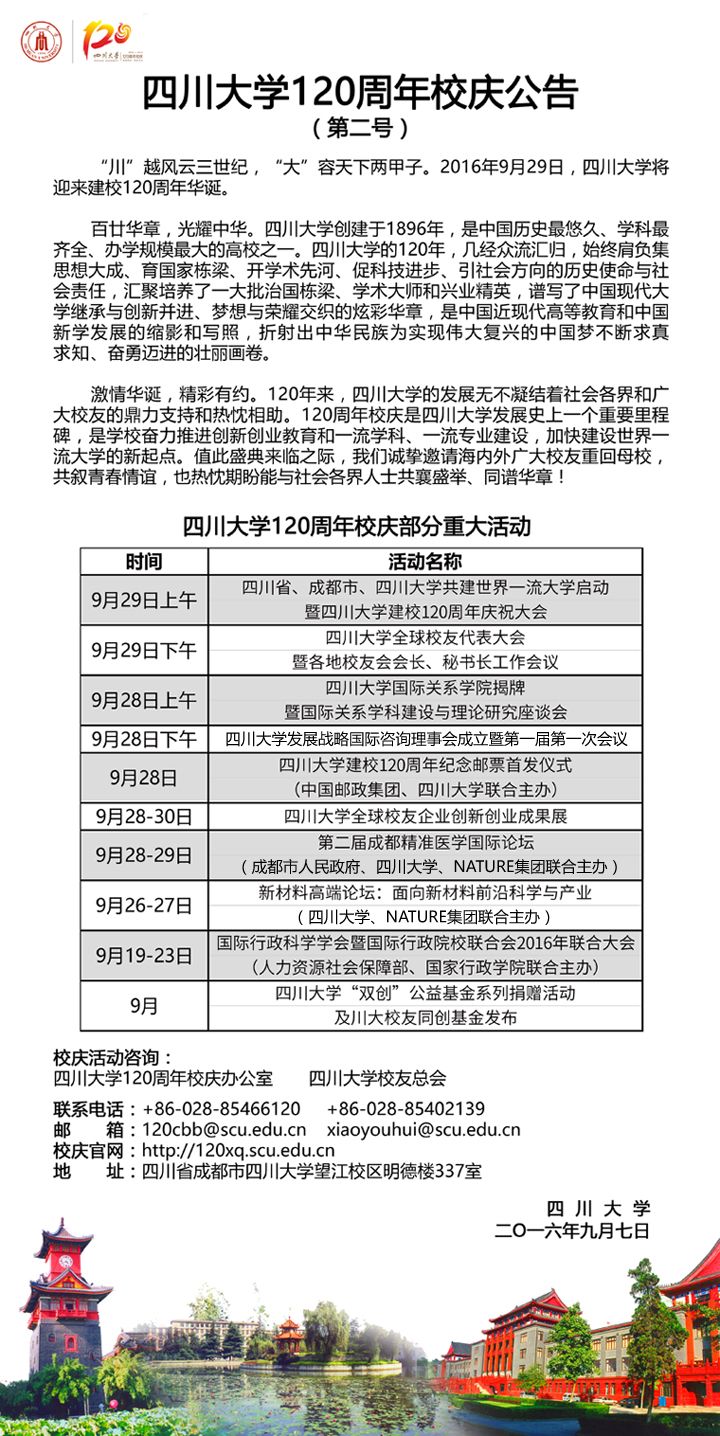 四川大学120周年校庆公告第二号