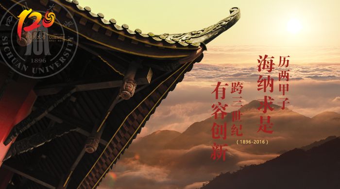 四川大学120周年校庆形象海报第二批正式发布
