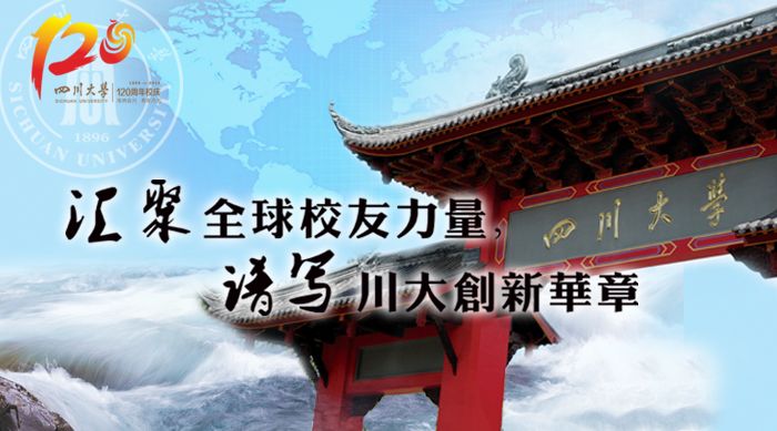 四川大学120周年校庆形象海报第二批正式发布