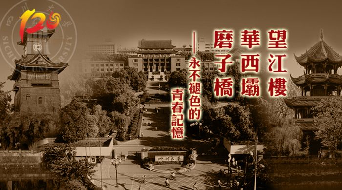四川大学120周年校庆形象海报第二批正式发布