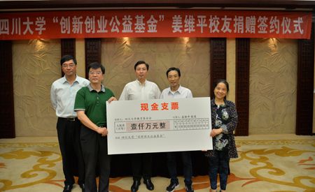 杰出校友姜维平向“四川大学创新创业公益基金”捐赠1000万