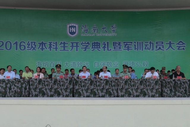 海南大学隆重举行2016级本科生开学典礼暨军训动员大会 | 海南大学 | Hainan University