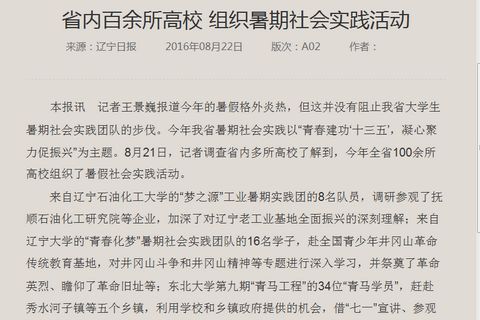 辽宁日报、辽宁学联和腾讯网相继报道辽宁大学“青春化梦”团队赴井冈山开展暑期实践