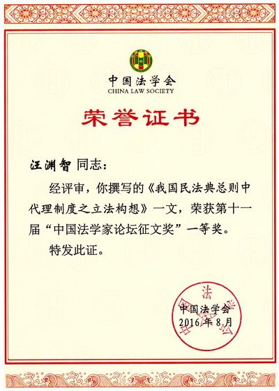 法学院汪渊智教授获第十一届“中国法学家论坛征文”一等奖