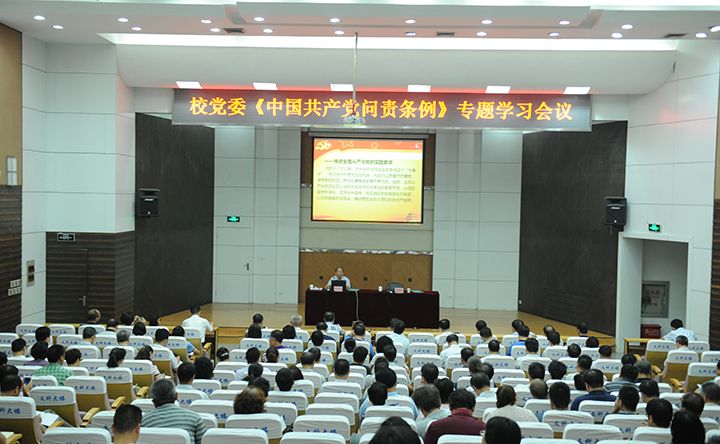 校党委组织中国共产党问责条例专题学习会