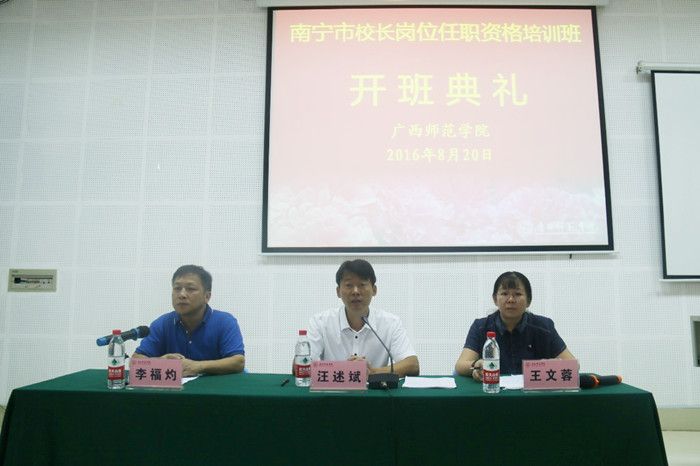 服务基础教育我校举办2016年南宁市校长岗位任职资格培训班