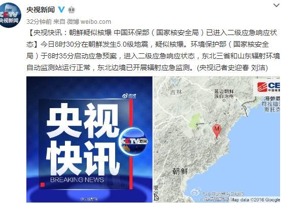 环保部启动二级应急响应应对朝鲜疑似核爆