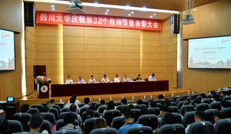 四川大学举行庆祝第32个教师节暨表彰大会