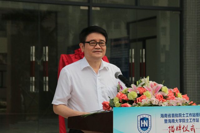 省级院士工作站-海南大学院士工作站挂牌成立 | 海南大学 | Hainan University
