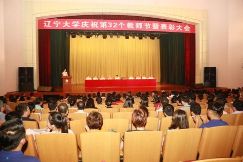 辽宁大学召开庆祝第32个教师节表彰大会