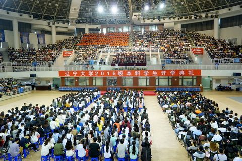 辽宁大学2016级本科生开学典礼隆重举行