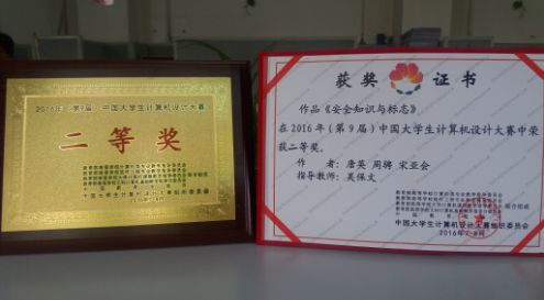 我校参加2016年第9届中国大学生计算机设计大赛喜获二等奖