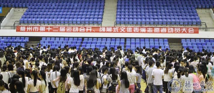 我校召开梧州市第十二届运动会开、闭幕式文体表演志愿者动员大会