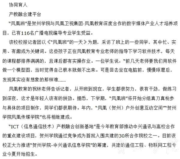 广西日报向应用技术型迈进——贺州学院坚持开放合作建设特色鲜明新型大学直击2015.05.14