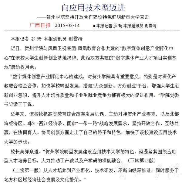 广西日报向应用技术型迈进——贺州学院坚持开放合作建设特色鲜明新型大学直击2015.05.14