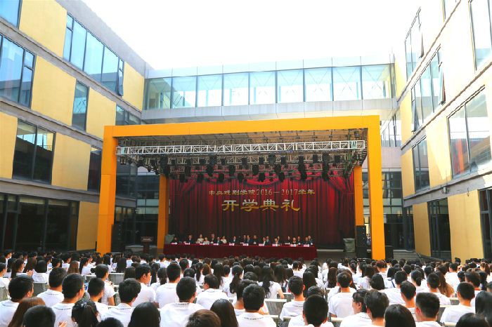 中央戏剧学院2016—2017学年开学典礼举行