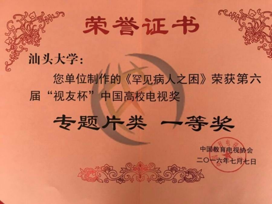 罕见病人之困荣获中国高校电视奖专题片类一等奖