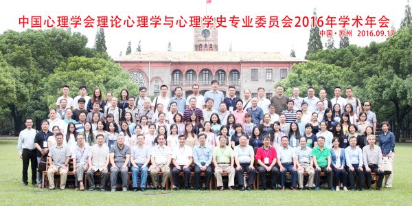 中国心理学会理论心理学与心理学史专业委员会2016年学术年会在我校召开