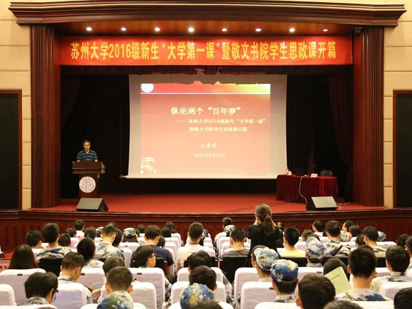 学校主要领导为2016级新生讲授“大学第一课”
