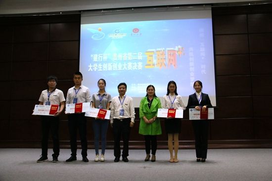 建行杯”第二届贵州省“互联网+”大学生创新创业大赛在我校举行