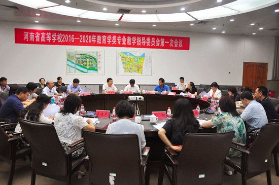 河南省高校教育学类专业教学指导委员会会议在我校召开