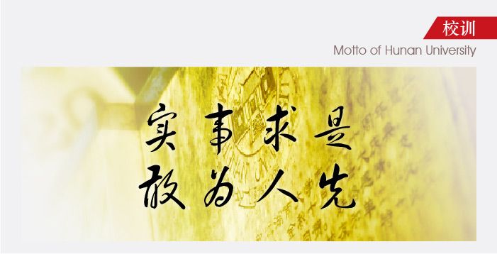 书院千载 90湖大校训的故事“实事求是 敢为人先”图文