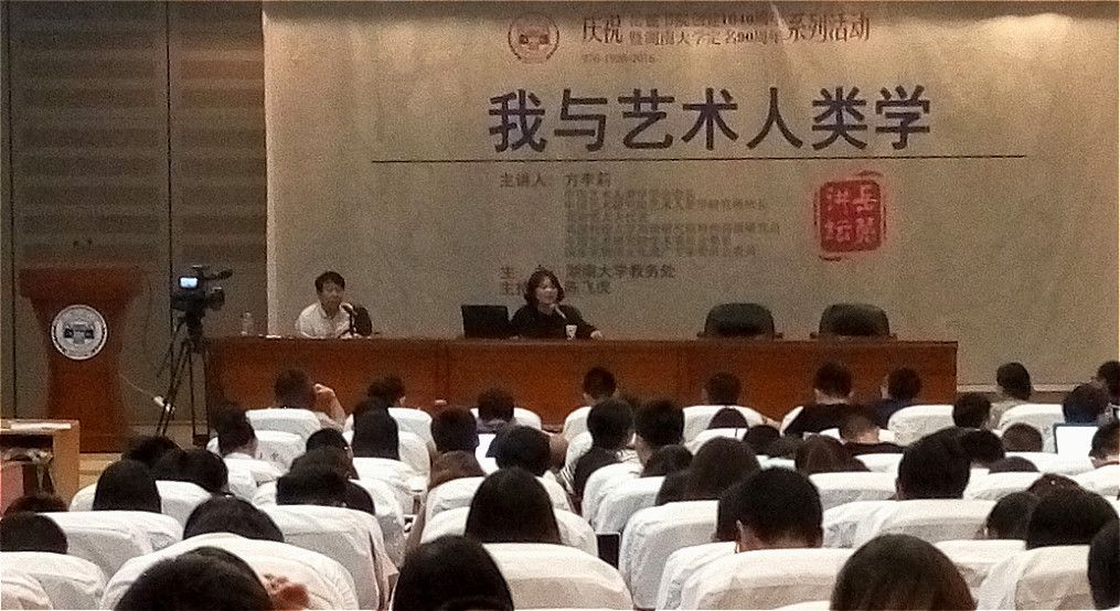 岳麓讲坛方李莉我与艺术人类学视频-图文