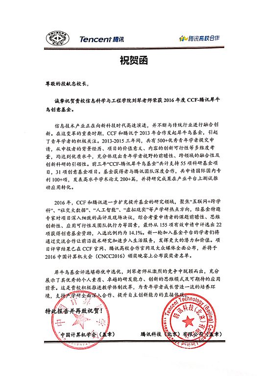 信息科学与工程学院刘琴老师获“2016CCF—腾讯犀牛鸟创意基金”图文