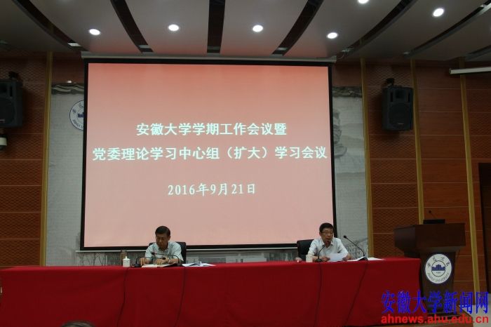 学校召开学期工作会议暨党委理论学习中心组扩大学习会