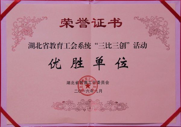 我校获得湖北省教育工会系统“三比三创”活动优胜单位荣誉称号