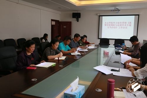 学校召开学习宣传贯彻高等学校预防与处理学术不端行为办法工作会议