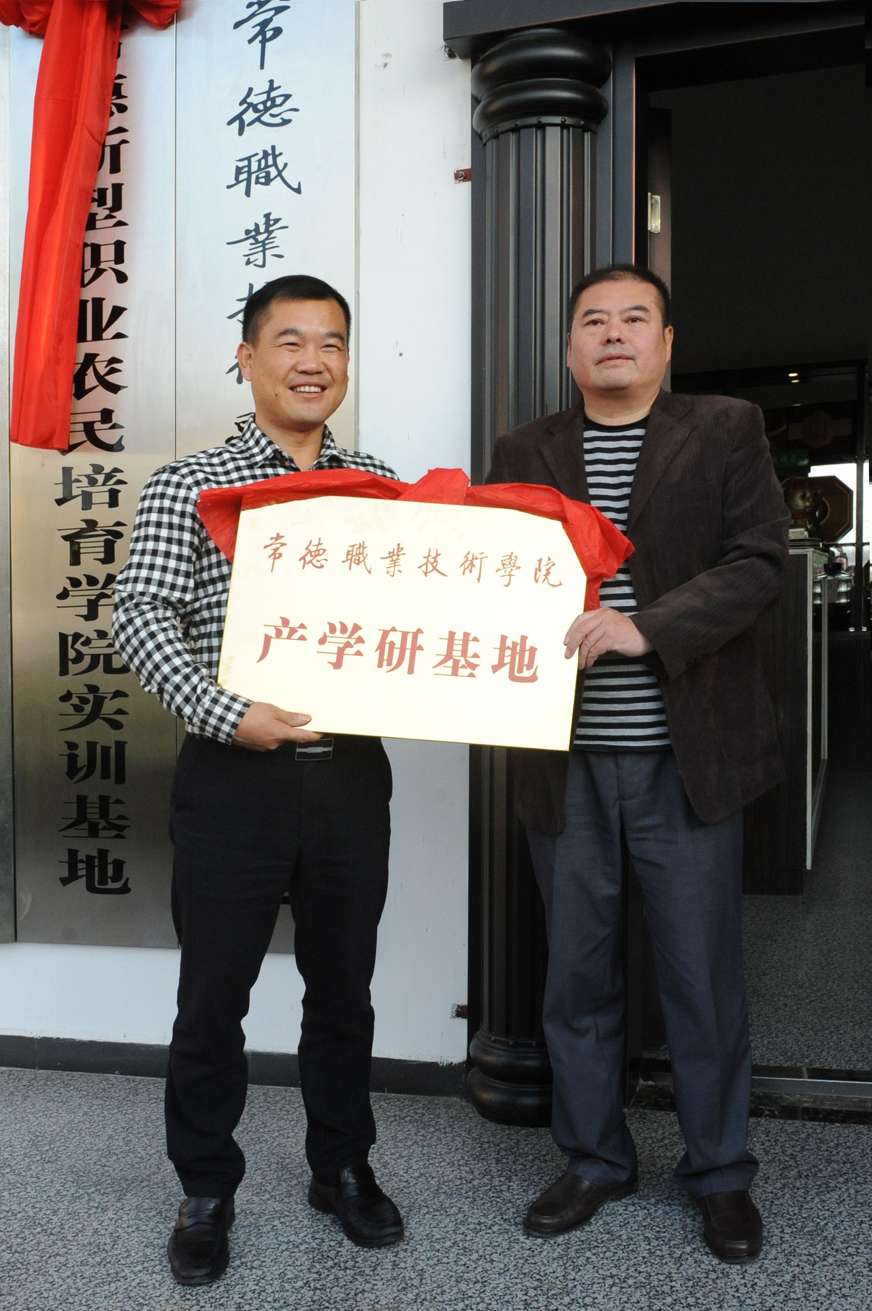 学院隆重举行校外产学研基地和常德新型职业农夫培育学院实训基地揭牌仪式
