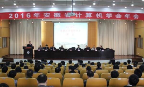 图文我校成功举办安徽省计算机学会2016年会