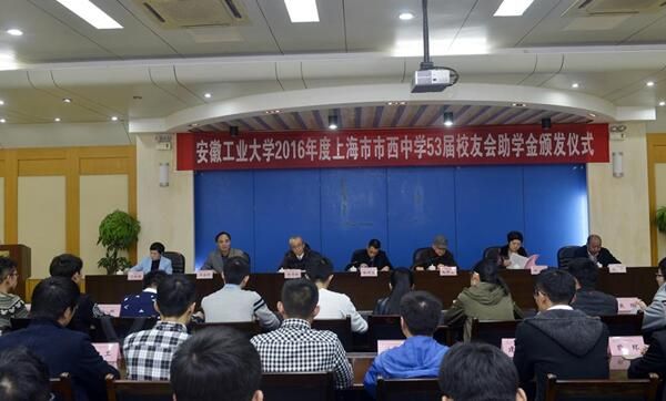 图文我校举行上海市市西中学53届校友会助学金颁发仪式