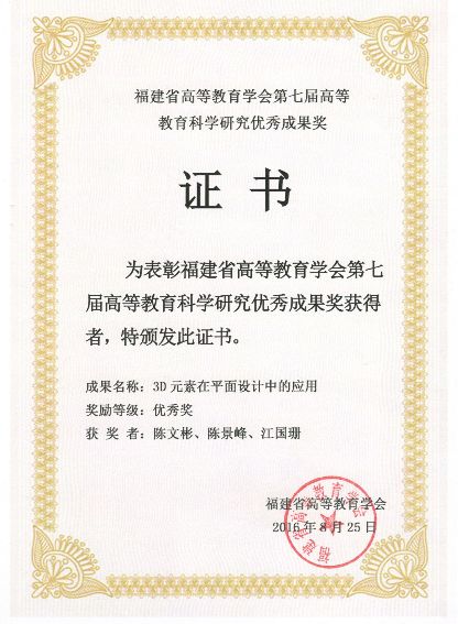 喜信我院教师荣获福建省高等教育学会第七届高等教育科学研究良好成果奖