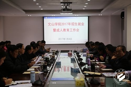 文山学院召开2017年招生就业暨成人教育工作会