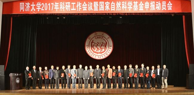 同济大学2017年科研工作会议暨国家天然科学基金申报动员会召开