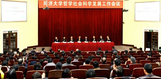 同济大学哲学社会科学发展工作会议召开