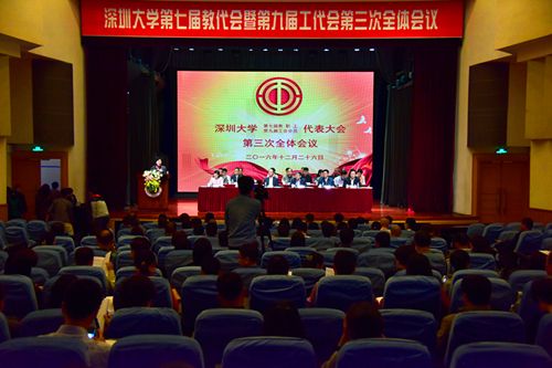 深圳大学第七届教代会暨第九届工代会第三次全领会议正式开幕