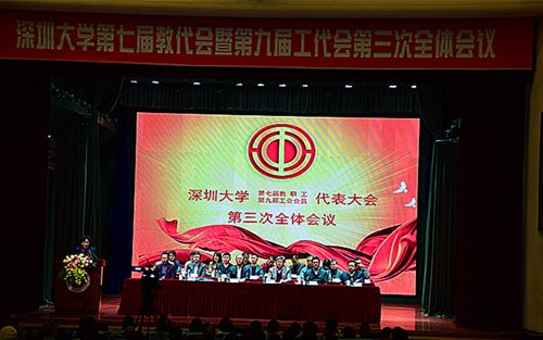 深圳大学第七届教代会暨第九届工代会第三次全领会议终结