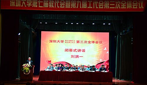 深圳大学第七届教代会暨第九届工代会第三次全领会议终结