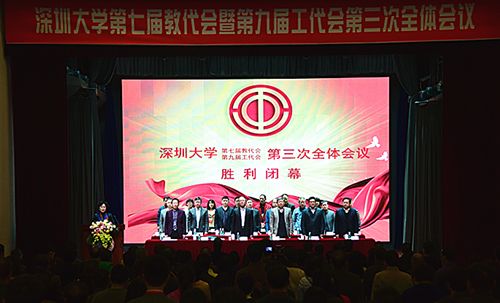 深圳大学第七届教代会暨第九届工代会第三次全领会议终结