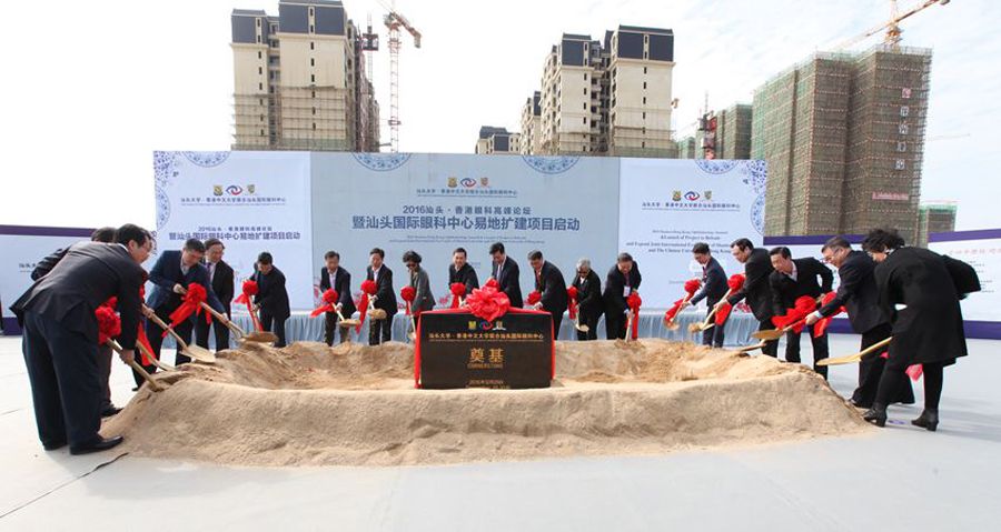 汕头大学•香港中文大学联合汕头国际眼科中间易地扩建项目正式启动