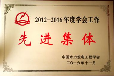 我校荣获中国水力发电工程学会“先辈集体”荣誉称号