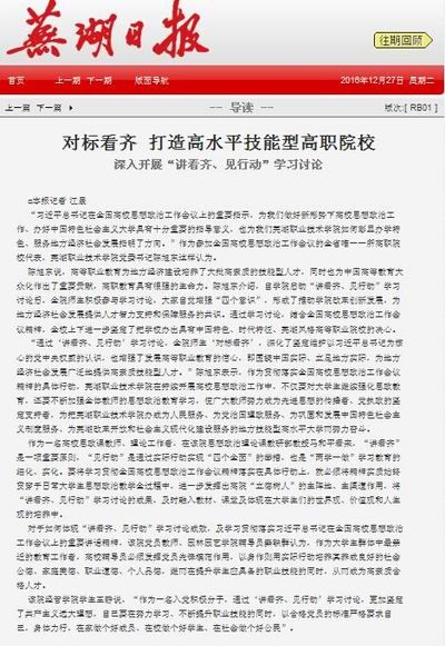 芜湖日报专题报道我校“讲看齐 见举措”学习讨论运动