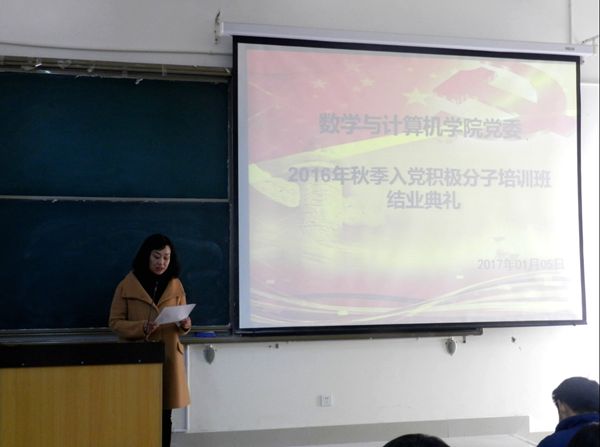 数学与计算机学院党委举行2016年秋季入党积极分子培训班结业典礼