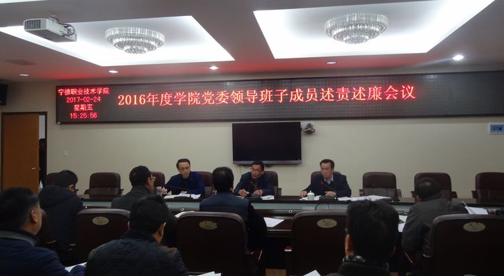 宁德职业技术学院党委召开 2016年度向导干部述责述廉会