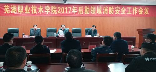 强化责任意识　提拔管理水平——黉舍召开2017年后勤领域消防安全工作会议