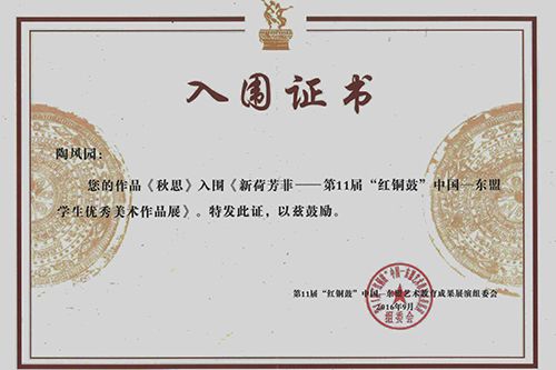 喜信设计学院门生获第11届“红铜鼓”中国—东盟艺术教育成果展演良好作品奖