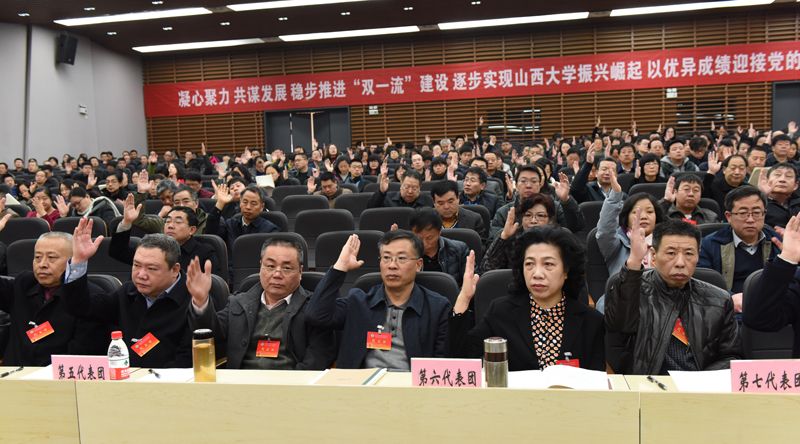 山西大学召开第五届教职工代表大会第二次会议